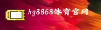 HG8868 | 皇冠·官方网站