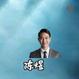 陈煜
